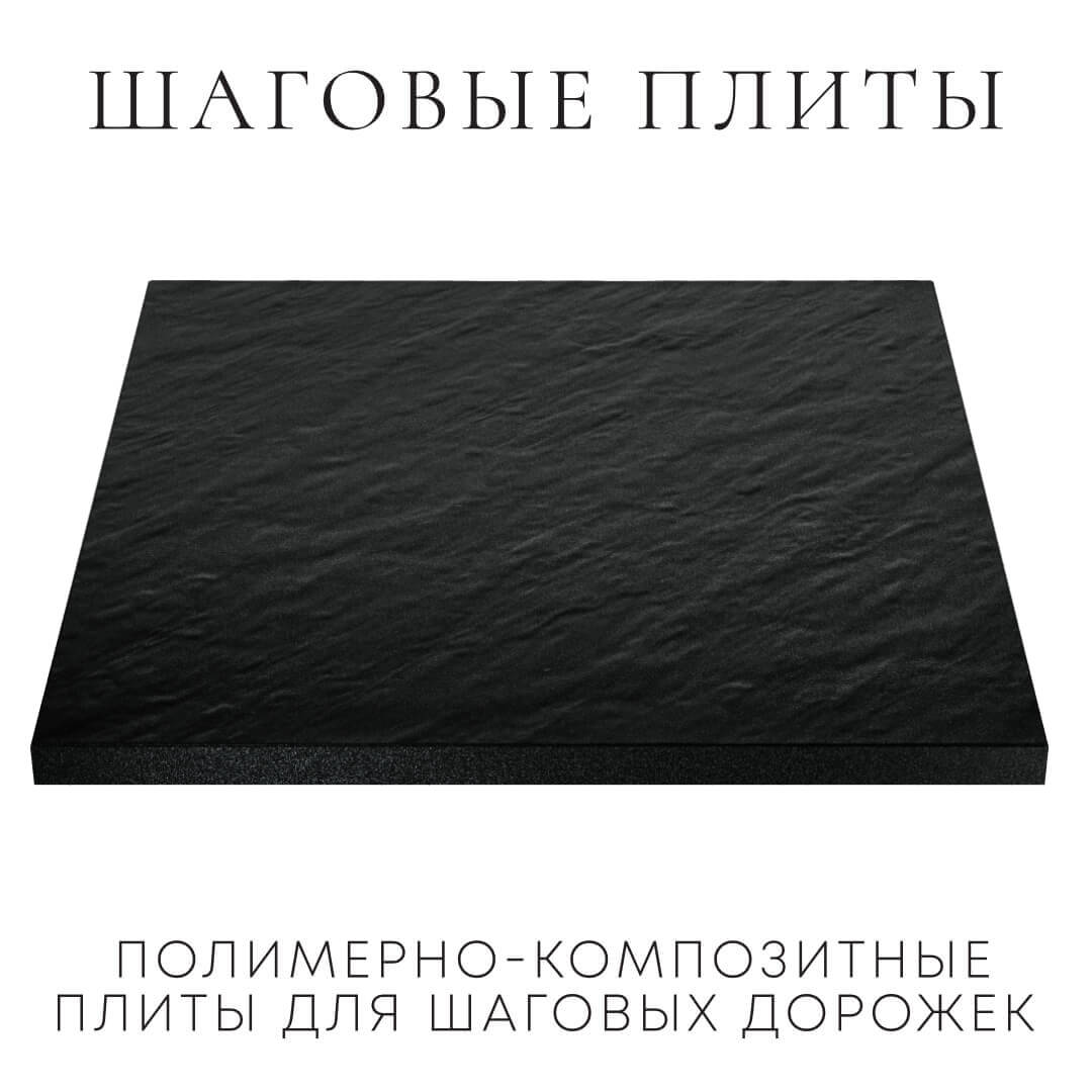 Шаговая плита STONE Черный Сланец 990х990х55мм в Коврове фото