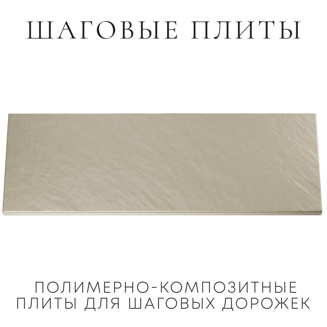 Шаговая плита STONE Светлая Галька 990х330х55мм Ковров фото