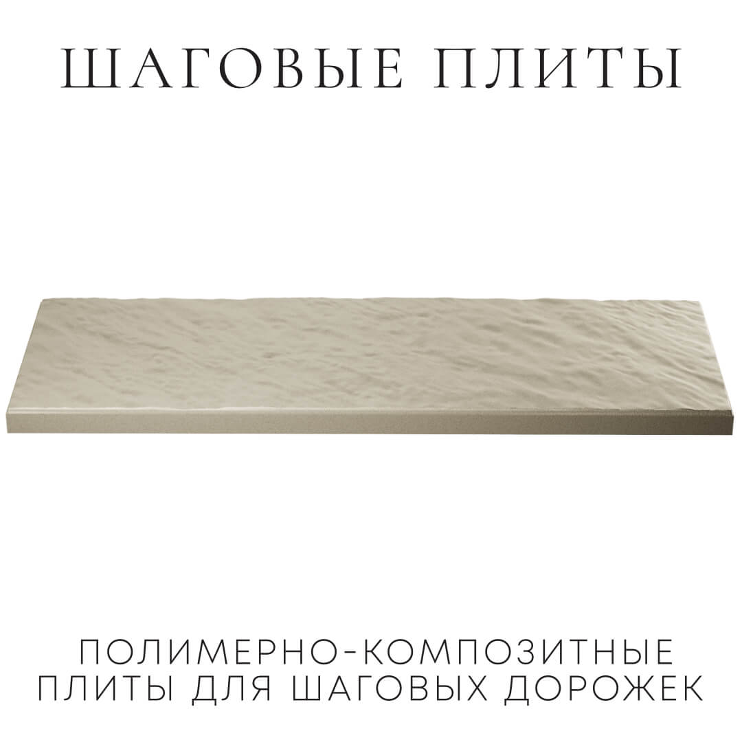 Шаговая плита STONE Светлая Галька 990х330х55мм в Коврове фото