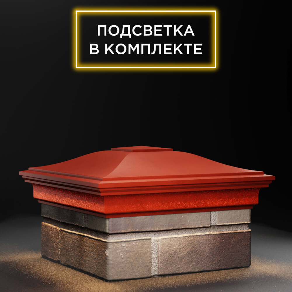 Колпак Zking Монблан Красный на столб 1.5х1.5 еврокирпича 0.7НФ (355х355мм) c подсветкой в Коврове фото