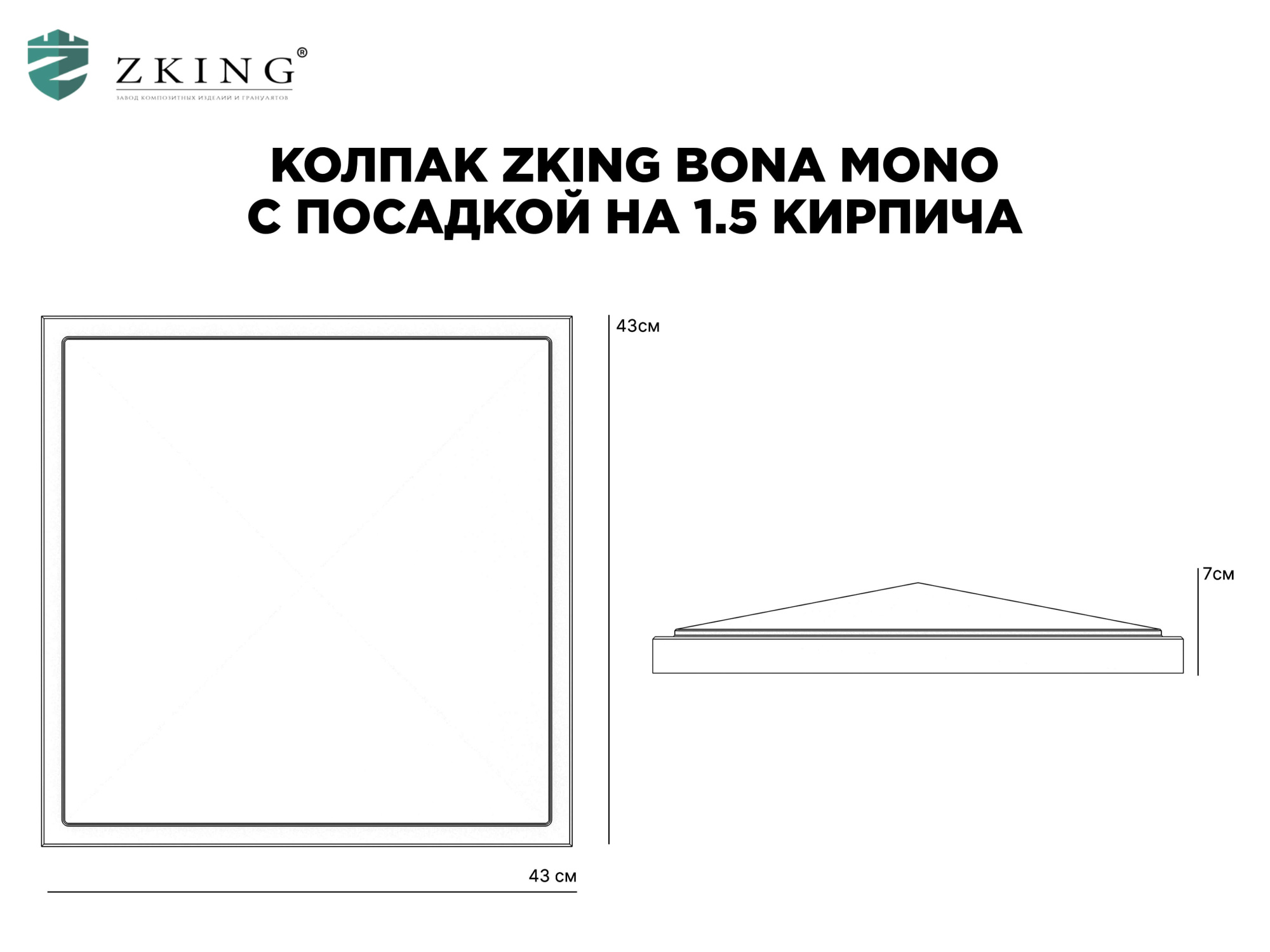 Колпак Zking БонаМоно Серый на столб 1.5х1.5 кирпича (385х385, 400х400мм) в Коврове фото